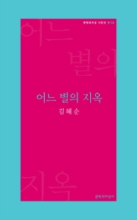 어느 별의 지옥 (문학과지성 시인선 R12)